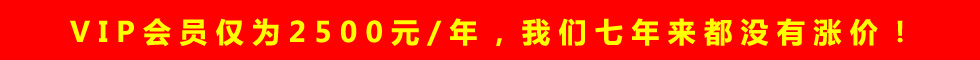模切网VIP会员价格